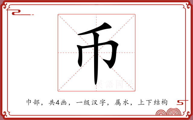 币 币