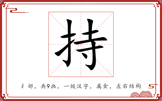 持 持