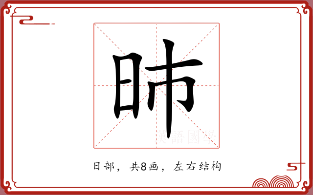 昁