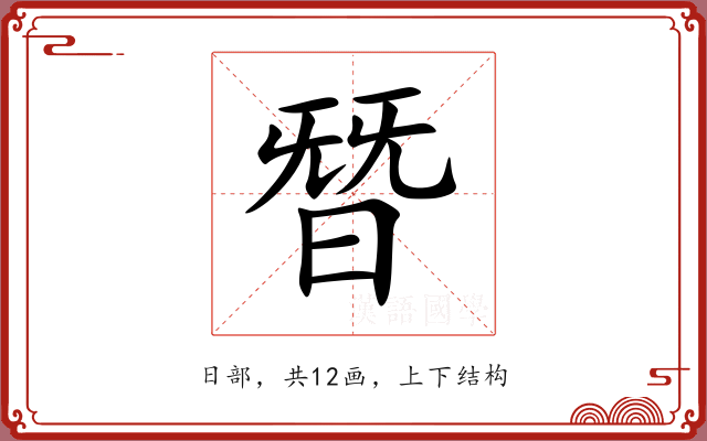 朁