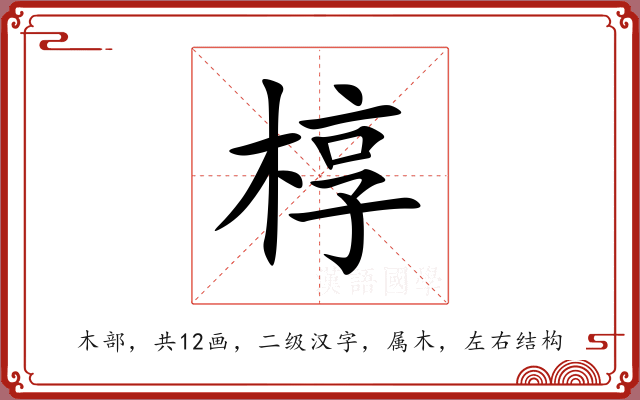 椁