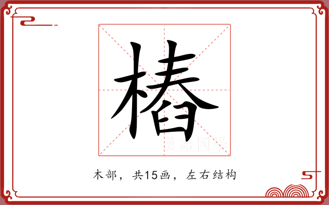 樁 樁