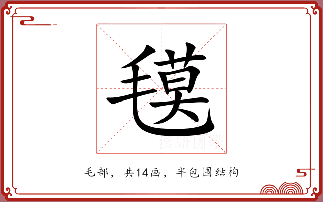 氁 氁