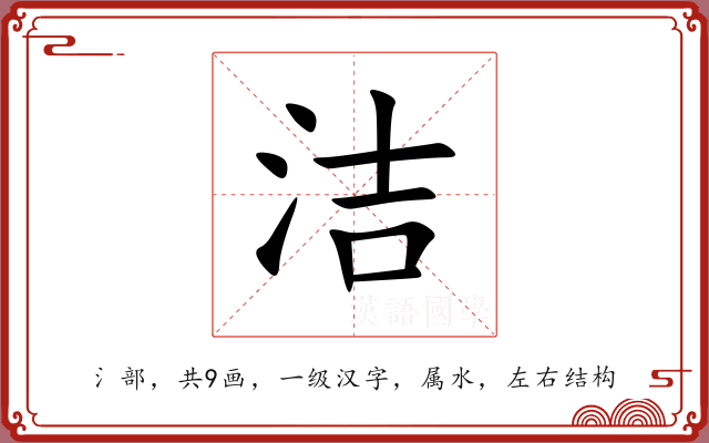 洁 洁