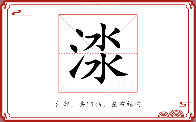 渁