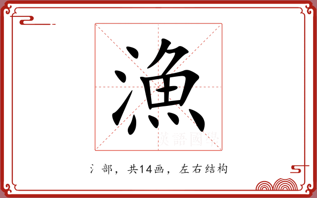 漁 漁