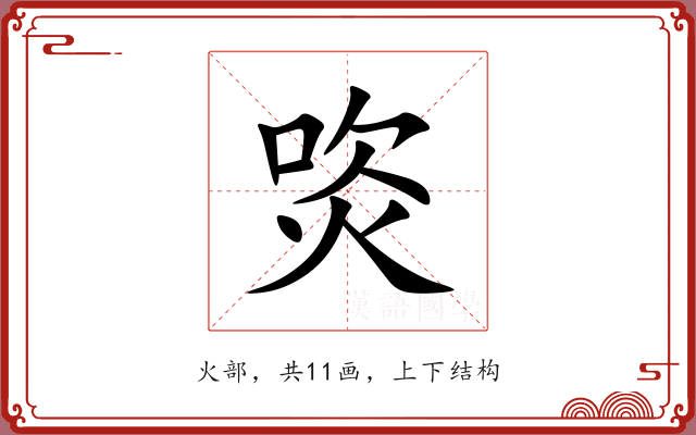 焁 焁