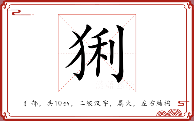 猁 猁