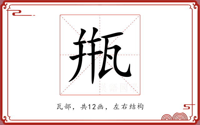 甁