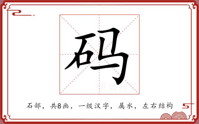 码 码
