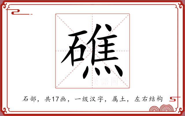 礁 礁