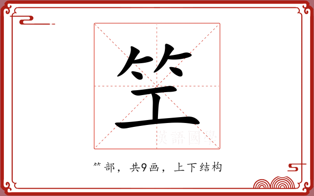 笁