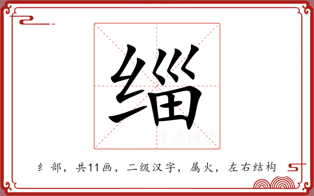 缁 缁