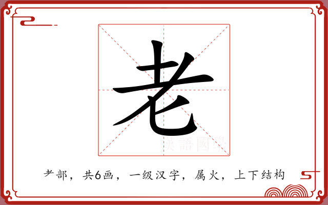 老 老