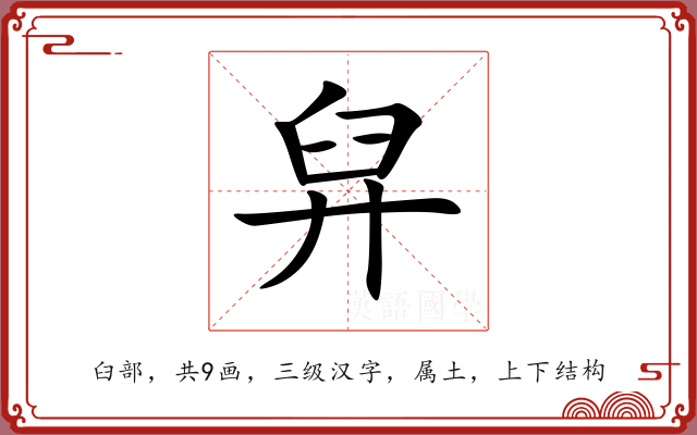 舁 舁