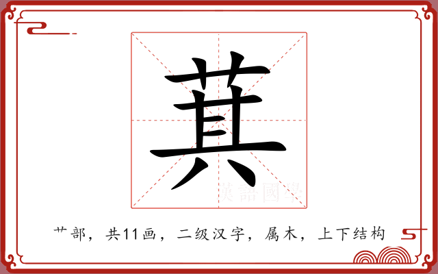 萁 萁