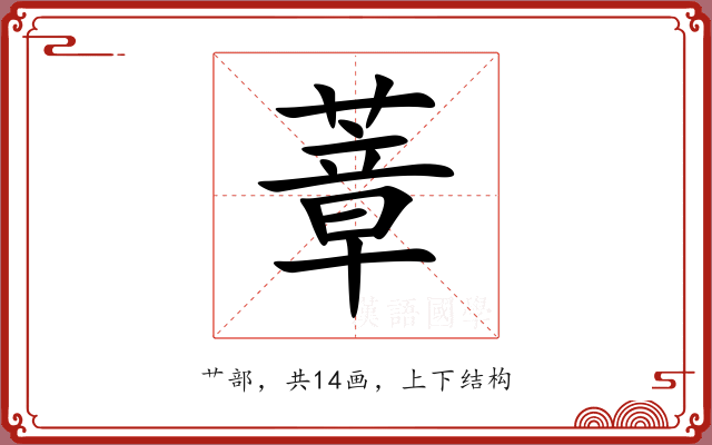 蔁 蔁