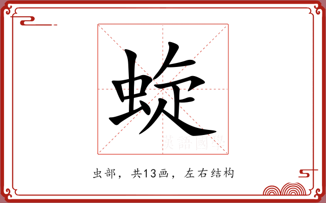 蜁 蜁
