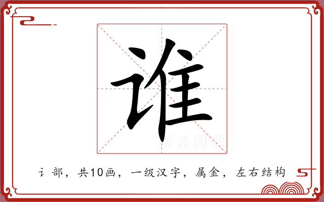 谁 谁