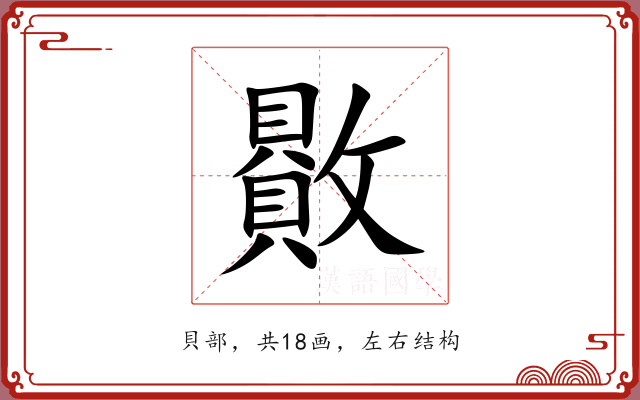 贁 贁