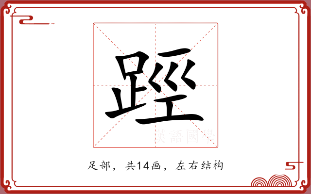踁