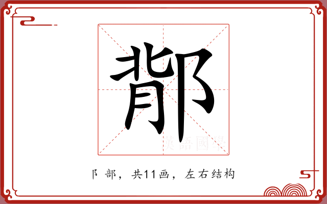 鄁 鄁