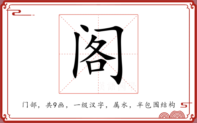 阁 阁