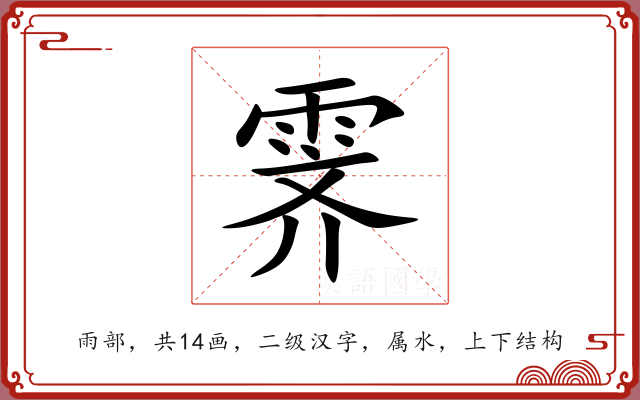 霁 霁