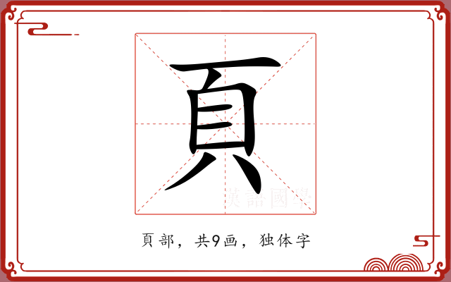 頁