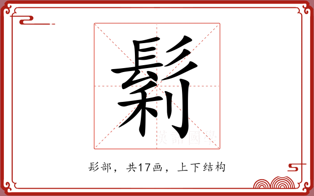 鬁