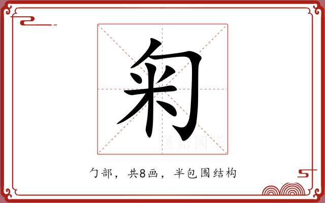 匊 匊