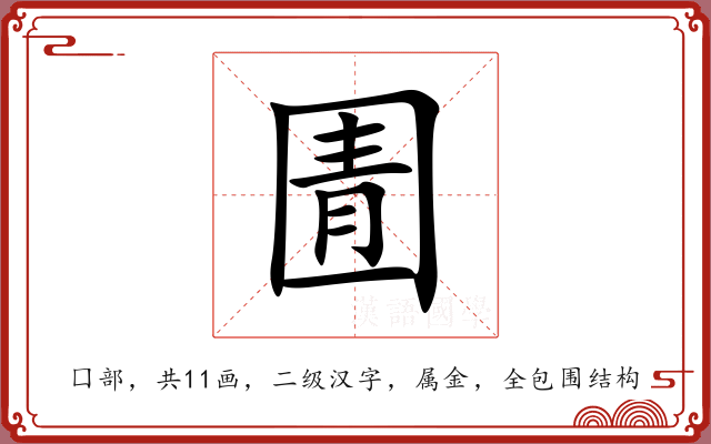 圊 圊