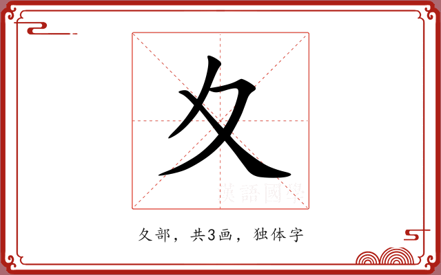 夊 夊