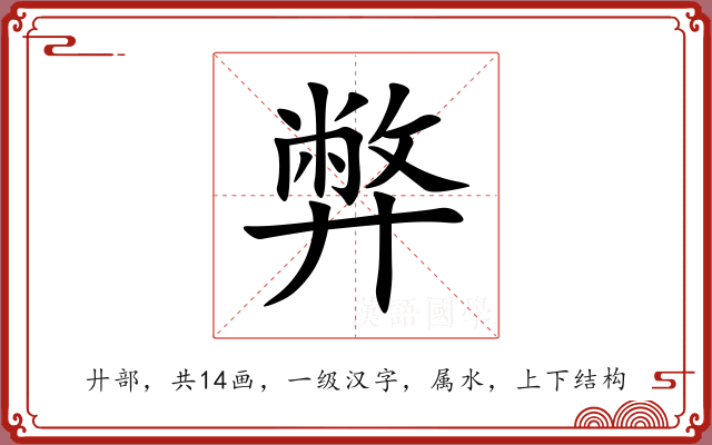 弊 弊