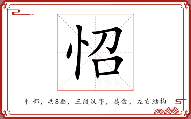 怊 怊