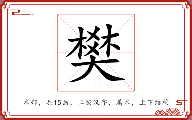 樊 樊