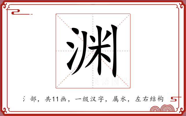渊 渊