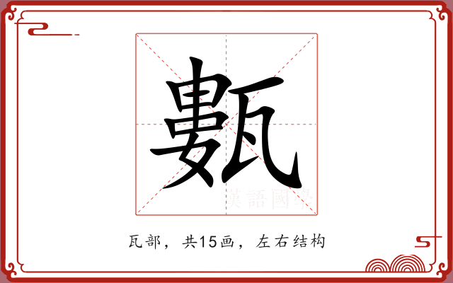 甊 甊