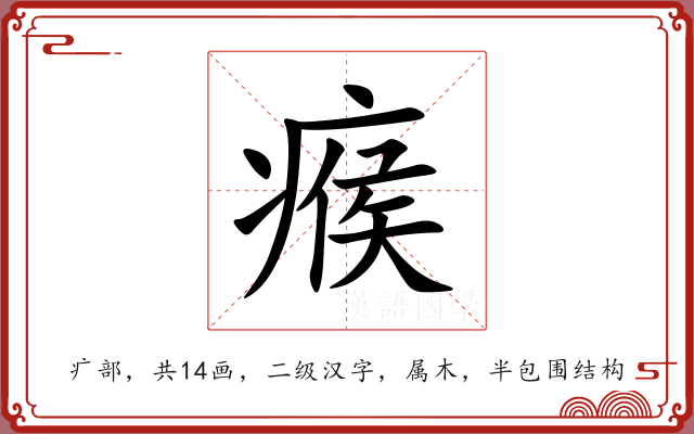 瘊 瘊