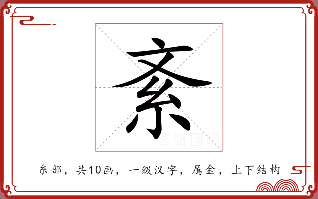 紊 紊