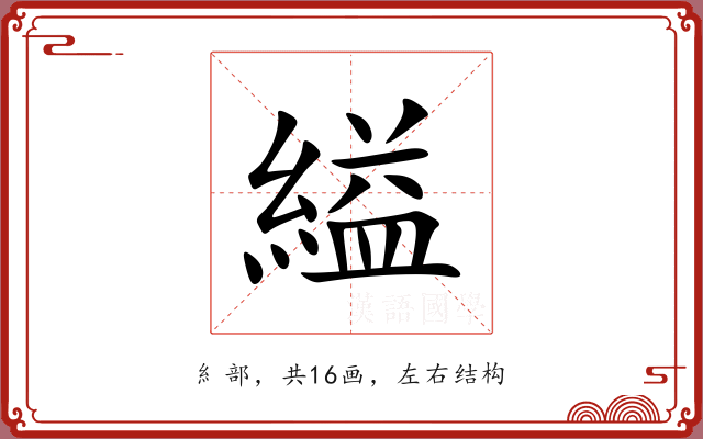 縊
