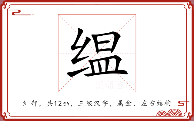 缊