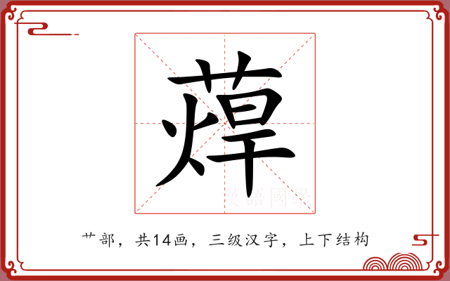 蔊 蔊