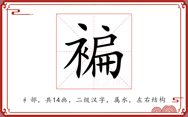 褊 褊