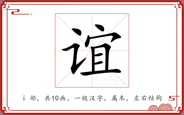 谊