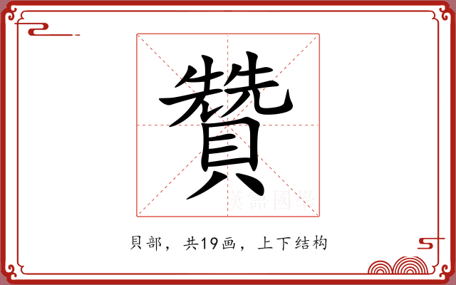 贊 贊