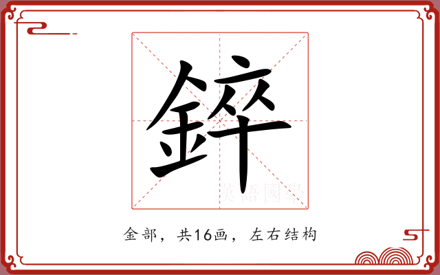 錊 錊