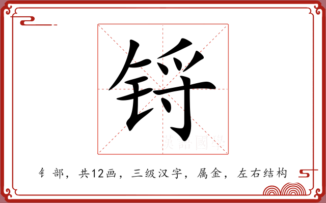 锊
