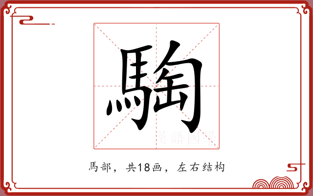 騊 騊