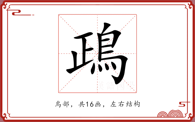 鴊